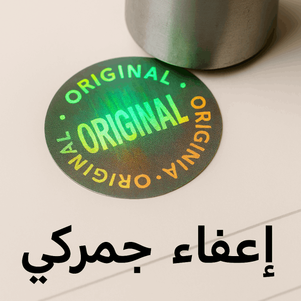 اعفاء جمركي