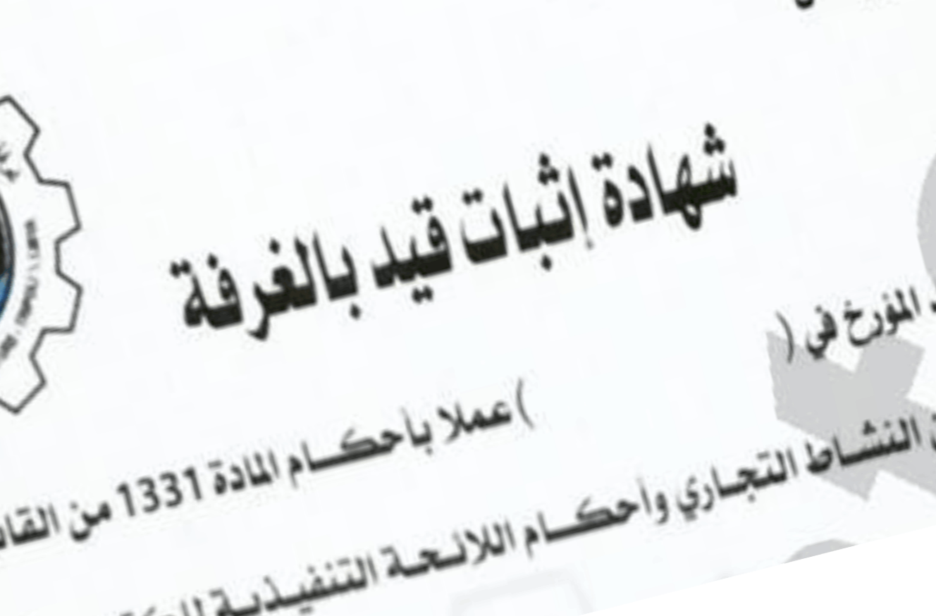 شهادة اثبات قيد بالغرفة